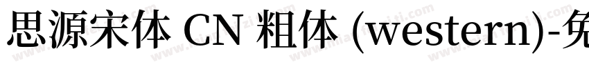 思源宋体 CN 粗体 (western)字体转换